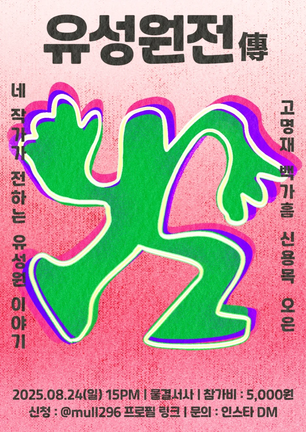 물결서사 유성원전