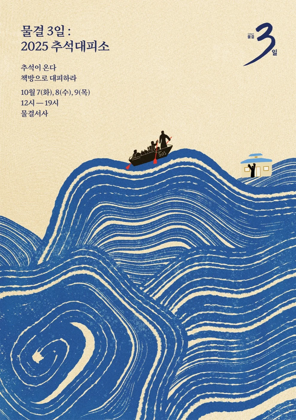 물결 3일 ①