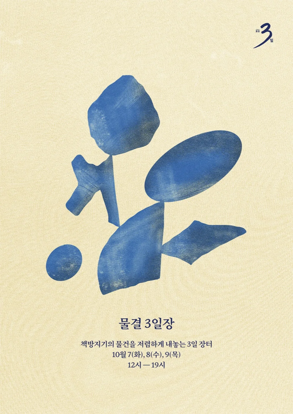 물결 3일 ③