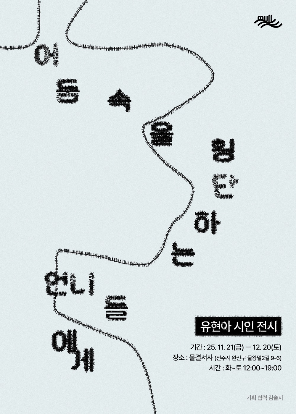 시인 유현아 전시