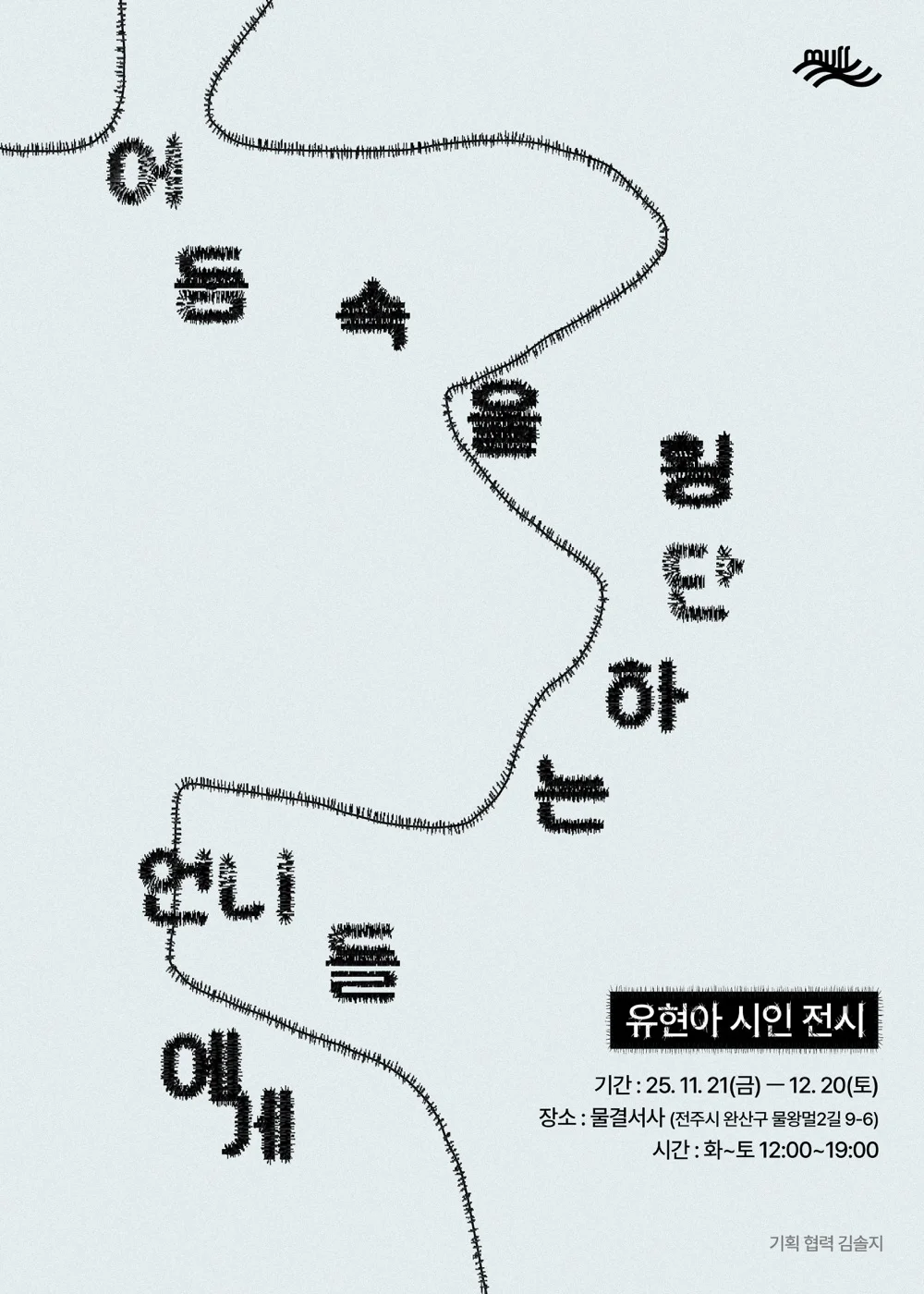 시인 유현아 전시
